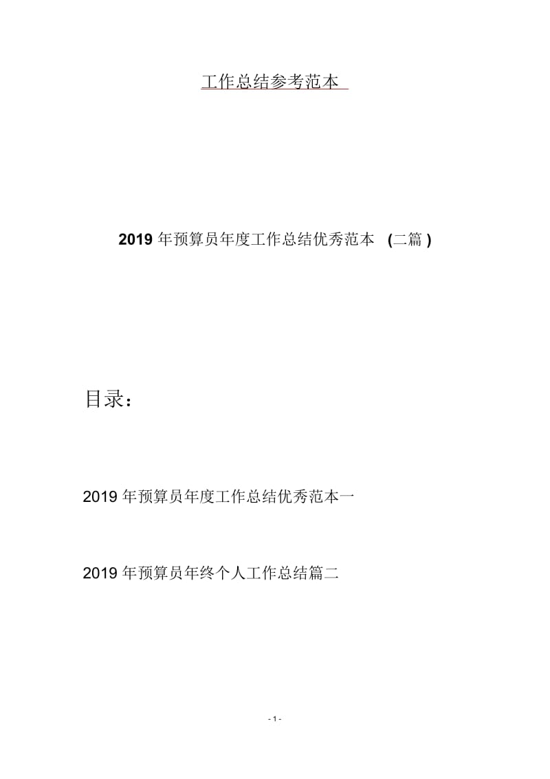 2019年预算员年度工作总结优秀范本(二篇).docx_第1页