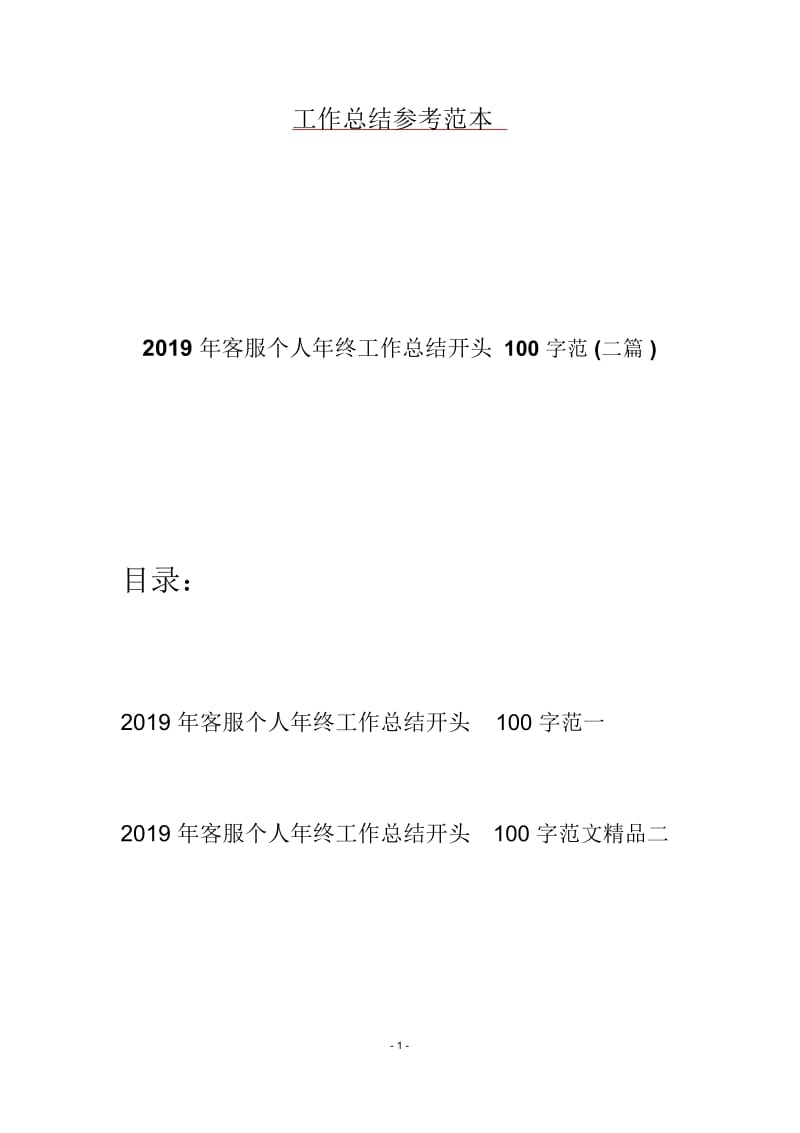 2019年客服个人年终工作总结开头100字范(二篇).docx_第1页