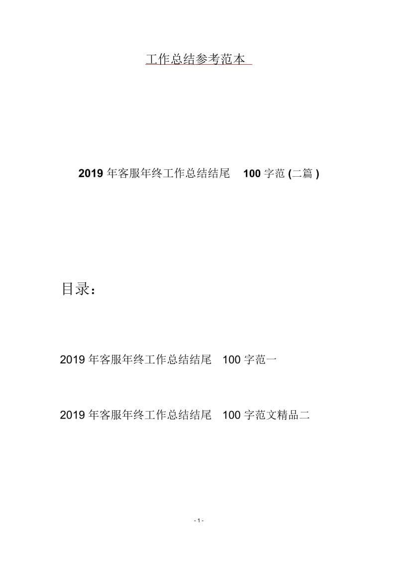 2019年客服年终工作总结结尾100字范(二篇).docx_第1页