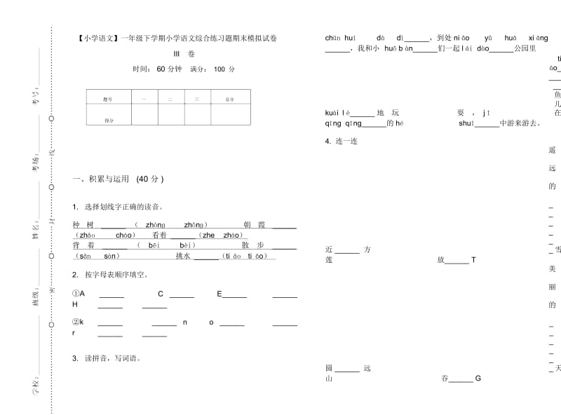 一年级下学期小学语文综合练习题期末模拟试卷III卷.docx_第1页