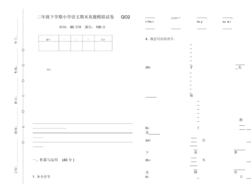 二年级下学期小学语文期末真题模拟试卷QO2.docx_第1页