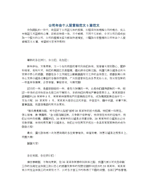 公司年会个人发言稿范文5篇范文.docx