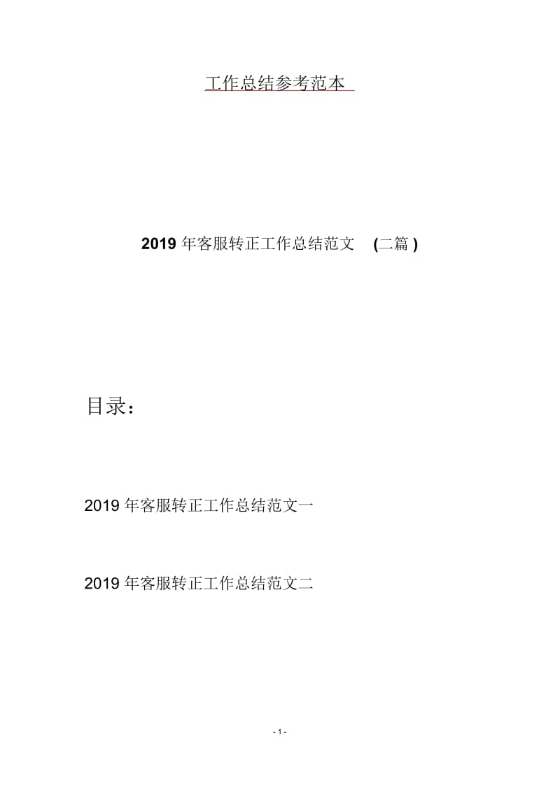 2019年客服转正工作总结范文(二篇).docx_第1页