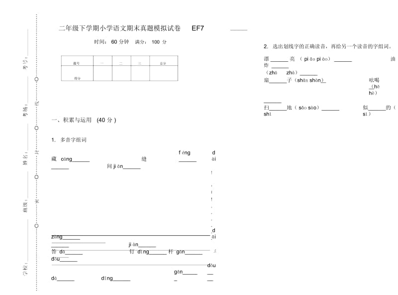 二年级下学期小学语文期末真题模拟试卷EF7.docx_第1页