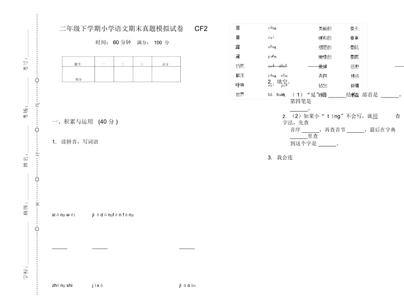 二年级下学期小学语文期末真题模拟试卷CF2.docx_第1页