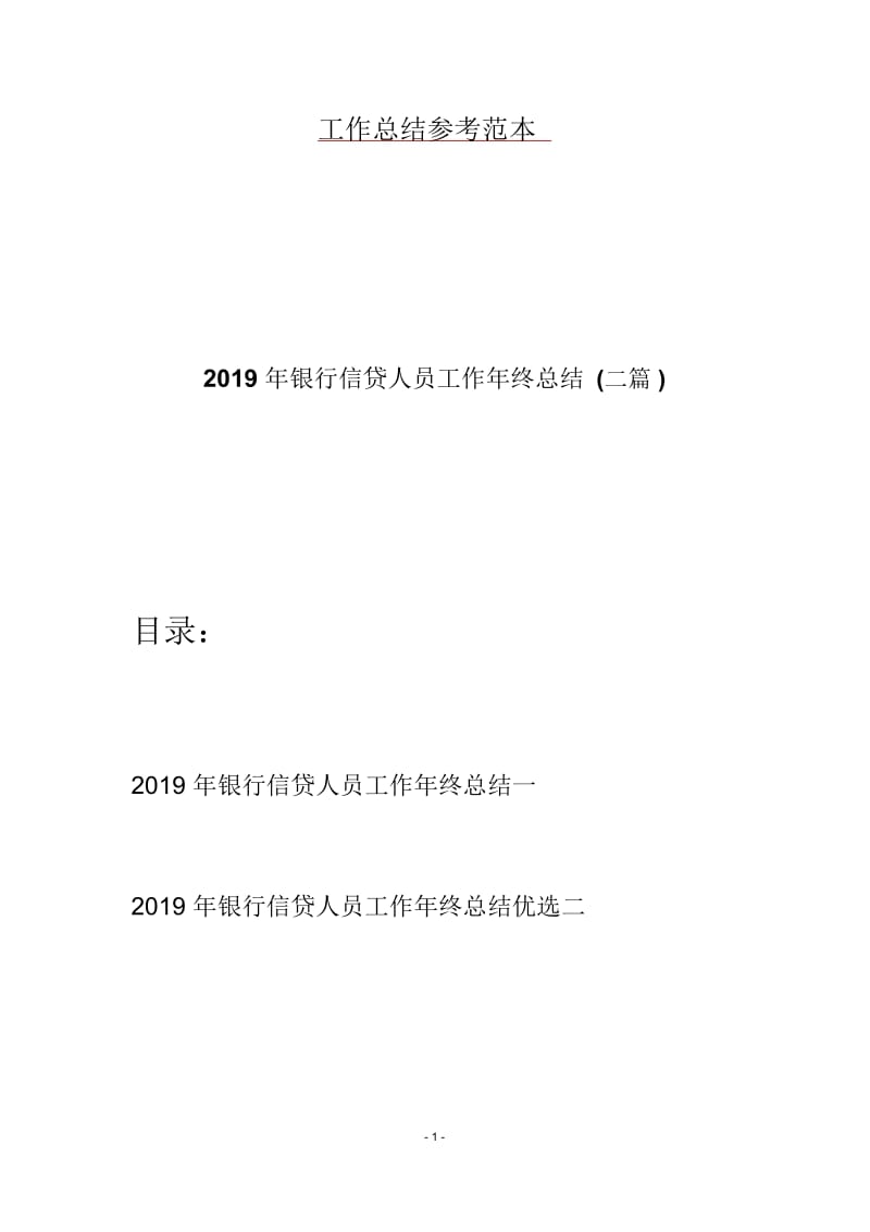 2019年银行信贷人员工作年终总结(二篇).docx_第1页