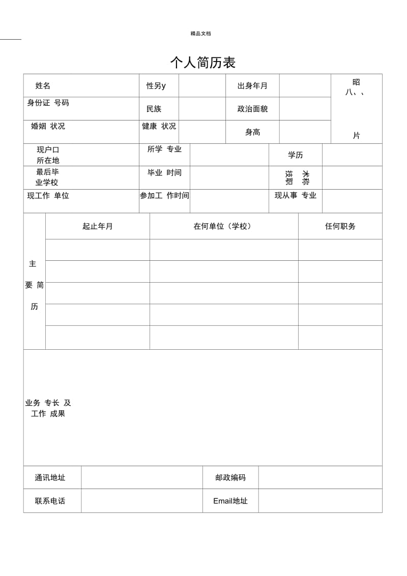 标准的个人简历表格(2).docx_第1页