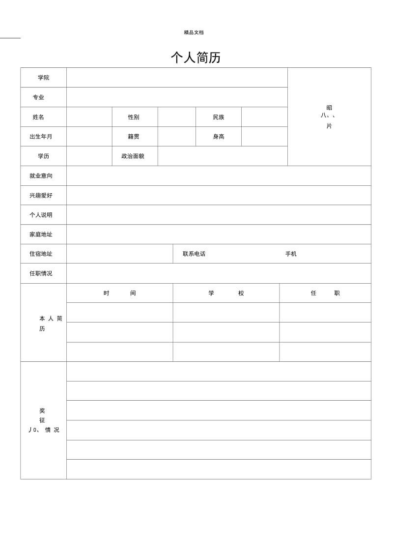 标准的个人简历表格(2).docx_第2页