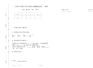 二年级下学期小学语文期中真题模拟试卷SY3.docx