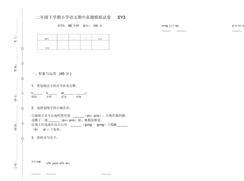 二年级下学期小学语文期中真题模拟试卷SY3.docx_第1页