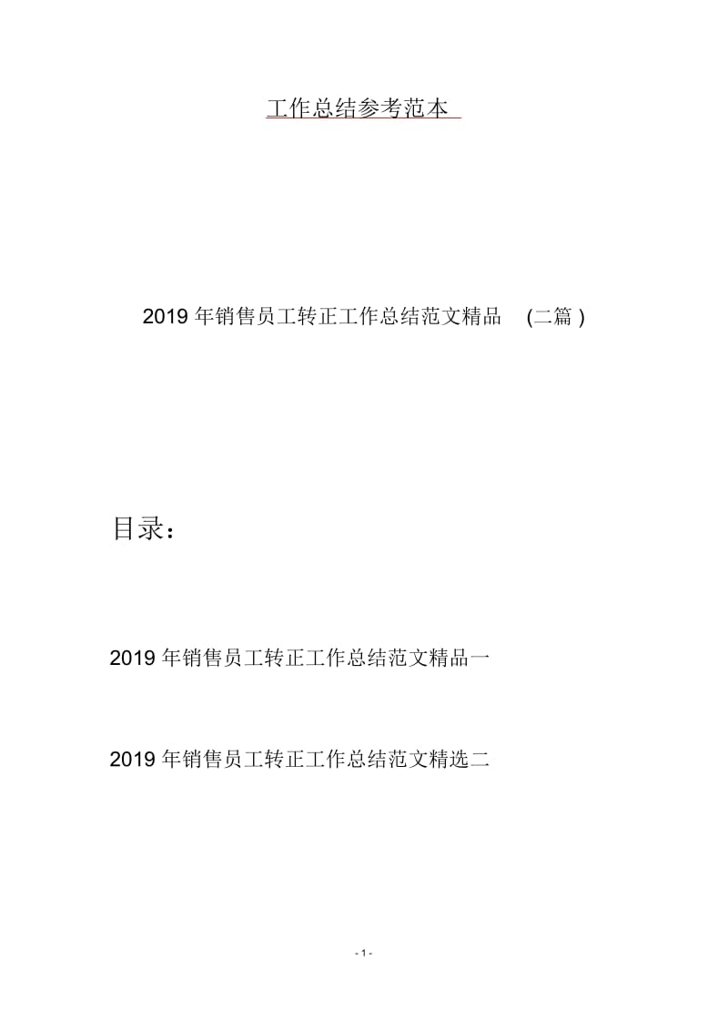 2019年销售员工转正工作总结范文精品(二篇).docx_第1页