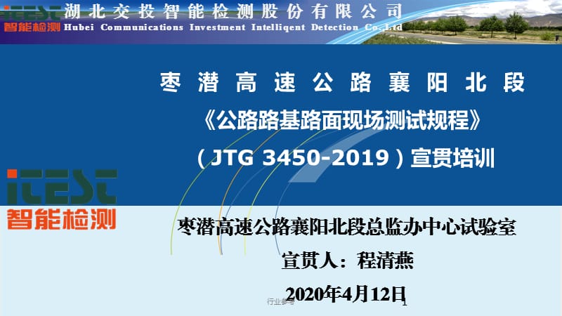 《公路路基路面现场检测规程》JTG 3450-2019宣贯培训[行业专业].ppt_第1页