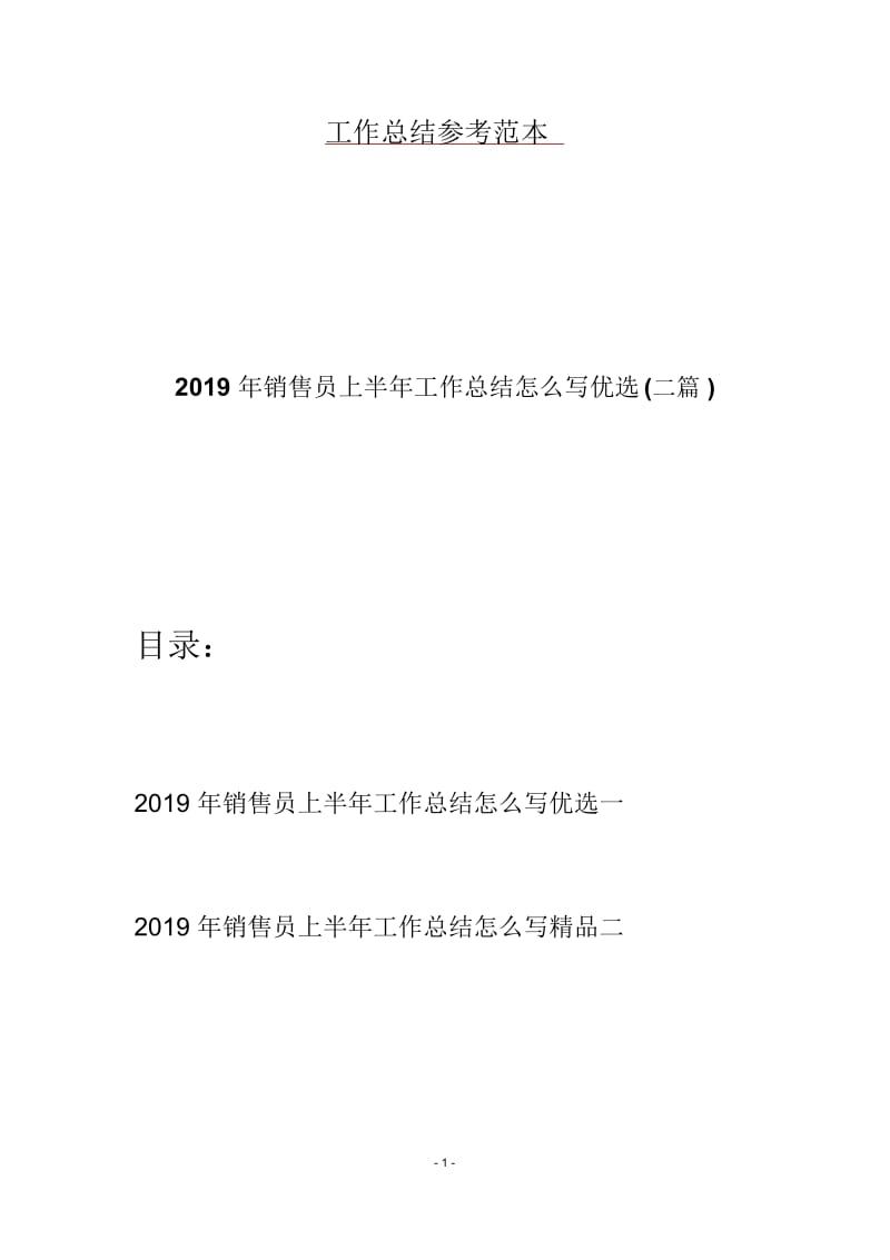 2019年销售员上半年工作总结怎么写优选(二篇).docx_第1页