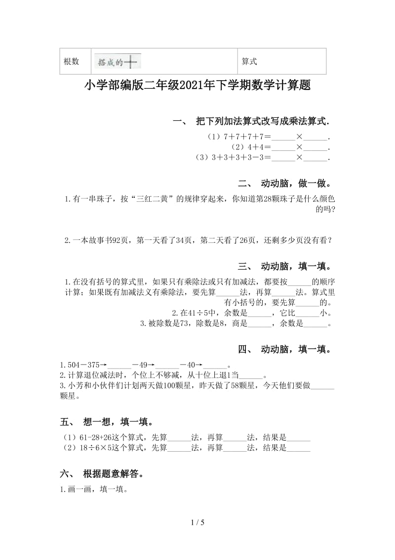 小学部编版二年级2021年下学期数学计算题.doc_第1页