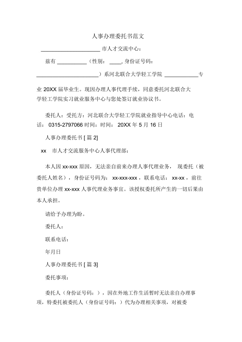 人事办理委托书范文.docx_第1页