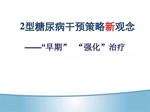 2型糖尿病起始治疗糖尿病强化治疗新观念课件.ppt