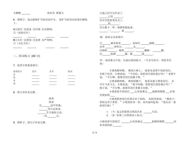 一年级下学期小学语文精选期末模拟试卷IV卷.docx_第3页