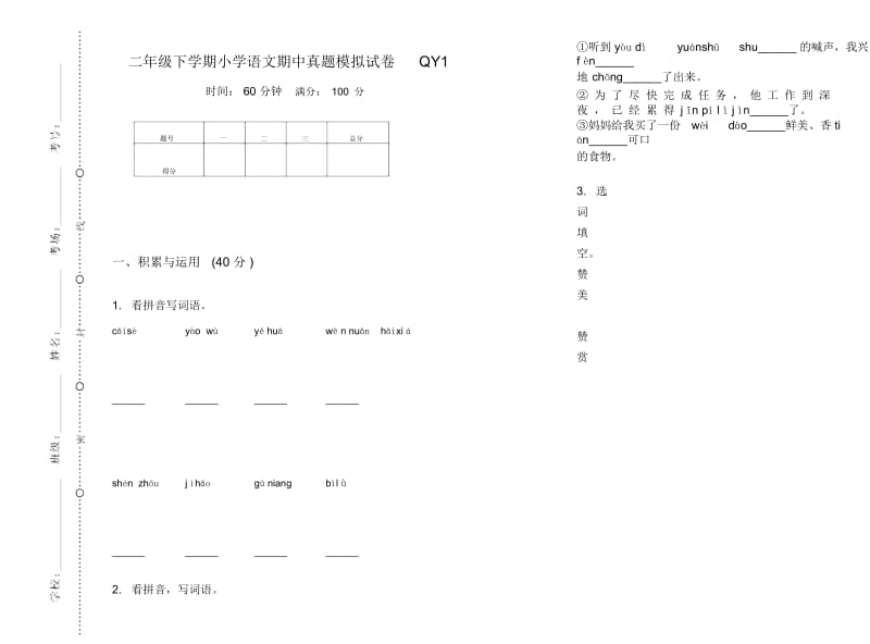 二年级下学期小学语文期中真题模拟试卷QY1.docx_第1页