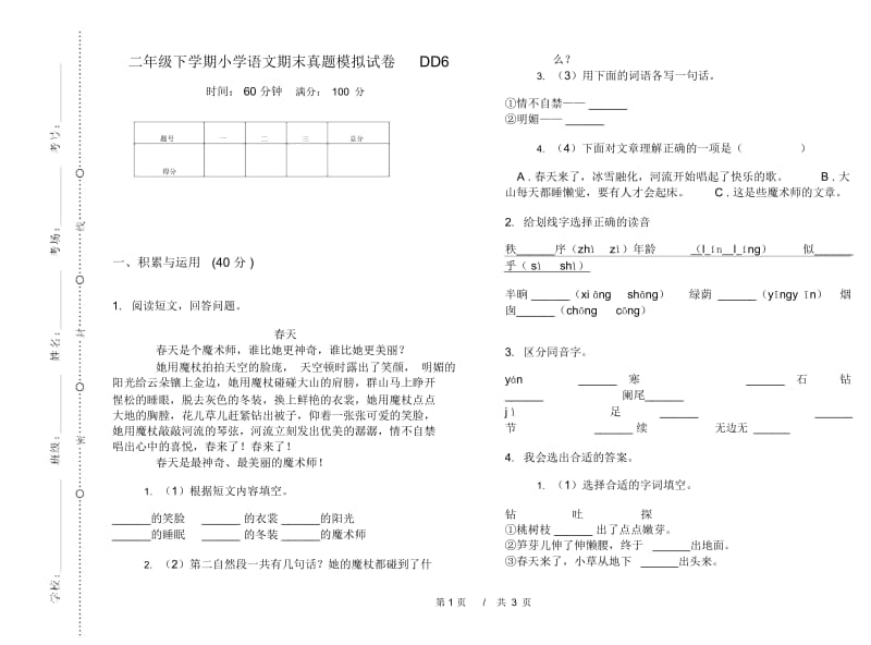 二年级下学期小学语文期末真题模拟试卷DD6.docx_第1页