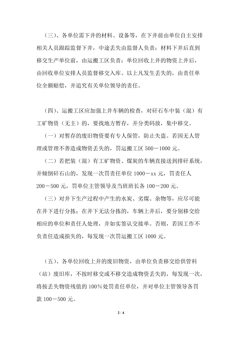 矿关于加强工矿物资防盗管理的补充规定.doc_第2页