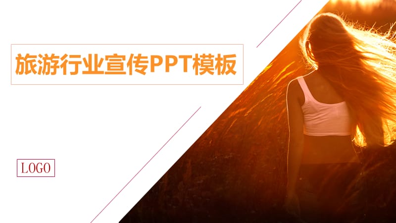 简洁扁平化游行业介绍宣传ppt模板.pptx_第1页