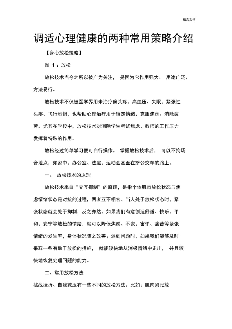 调适心理健康的两种常用策略介绍.docx_第1页