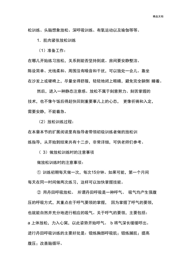 调适心理健康的两种常用策略介绍.docx_第2页