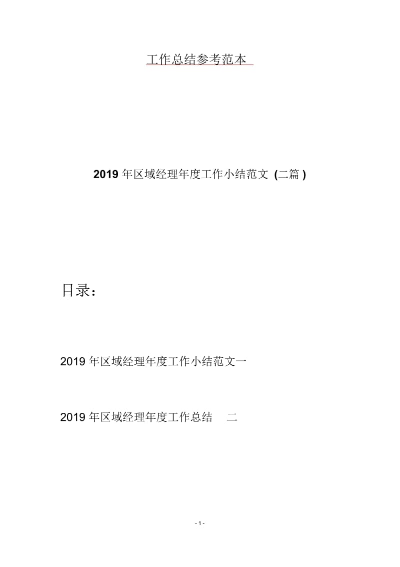 2019年区域经理年度工作小结范文(二篇).docx_第1页