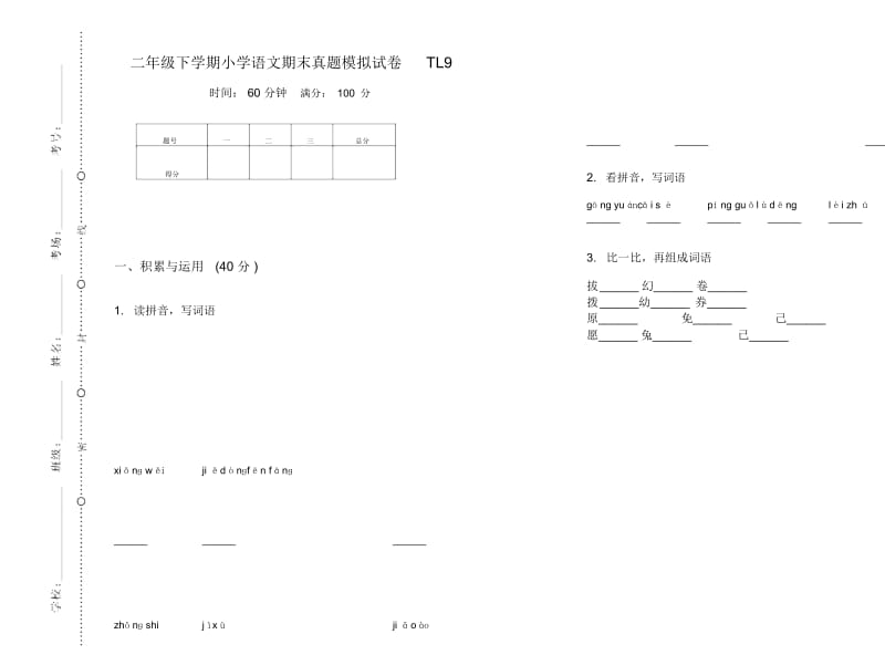 二年级下学期小学语文期末真题模拟试卷TL9.docx_第1页