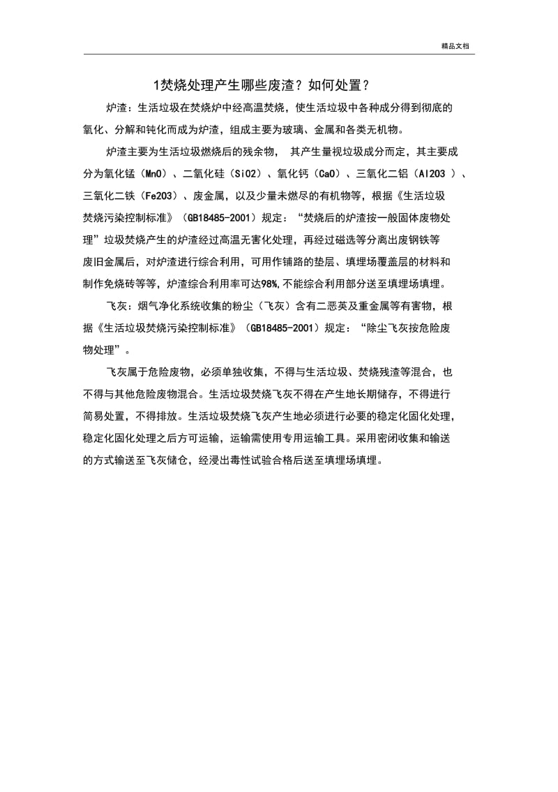 焚烧处理产生哪些废渣如何处置.docx_第1页