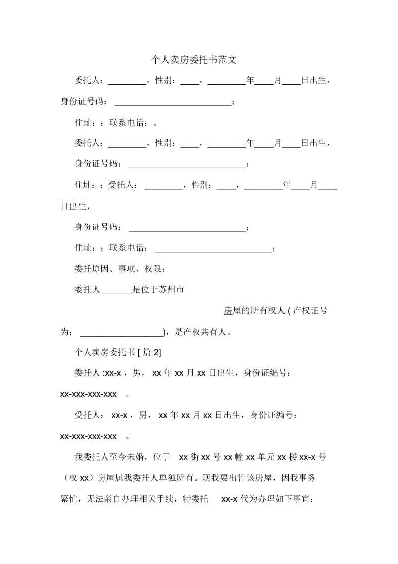 个人卖房委托书范文.docx_第1页