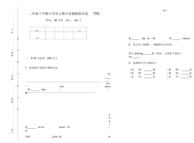 二年级下学期小学语文期中真题模拟试卷TP2.docx_第1页