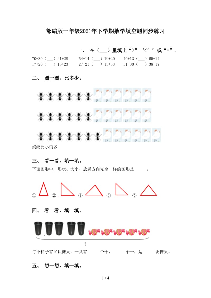 部编版一年级2021年下学期数学填空题同步练习.doc_第1页