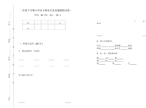 二年级下学期小学语文期末全真真题模拟试卷一.docx