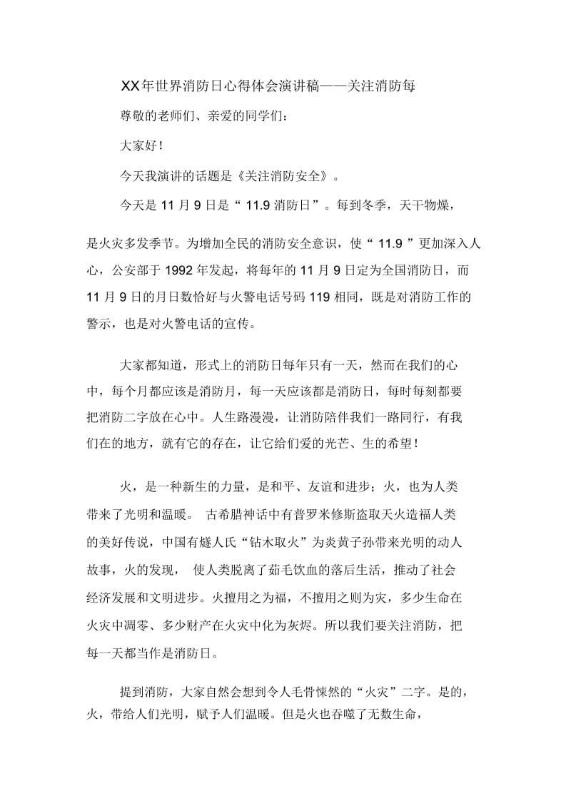 XX年世界消防日心得体会演讲稿——关注消防每.docx_第1页