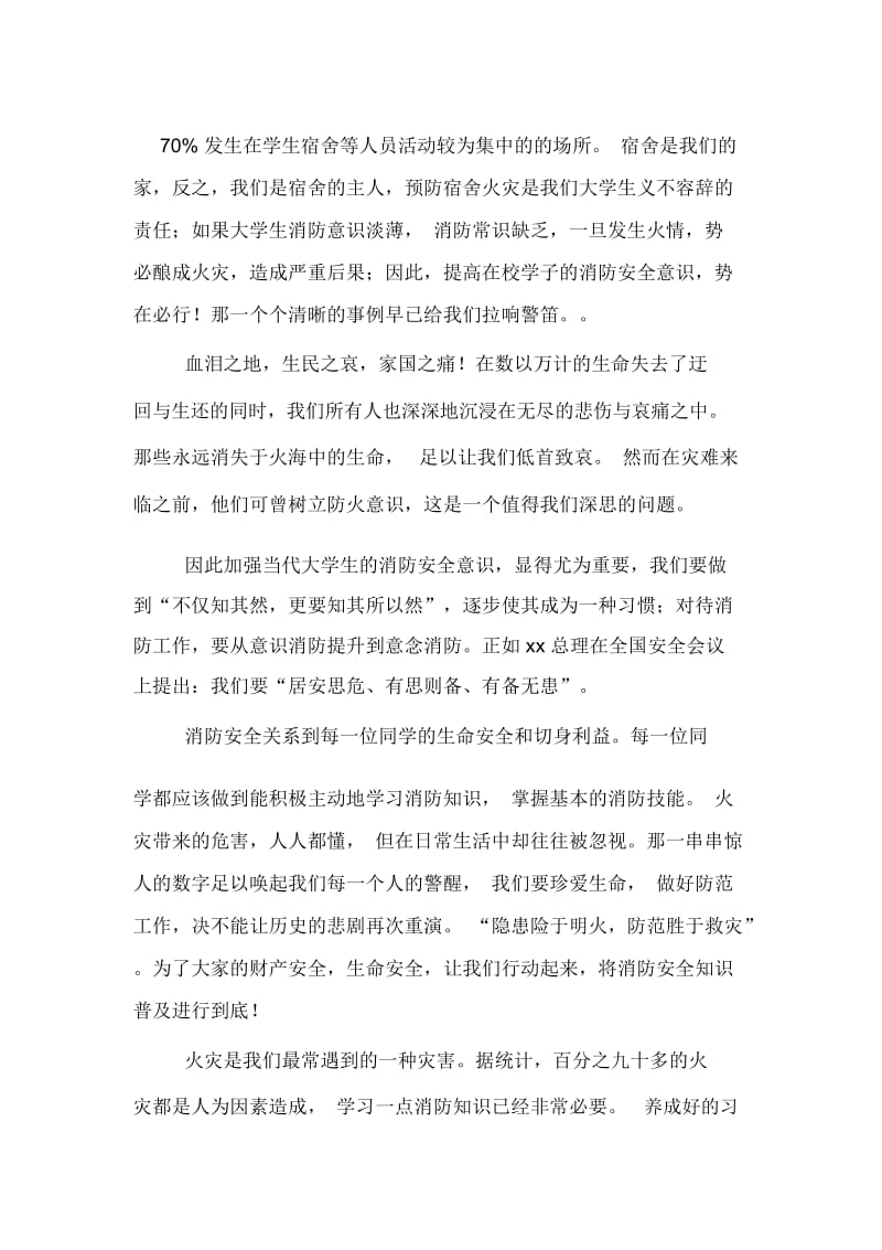 XX年世界消防日心得体会演讲稿——关注消防每.docx_第3页