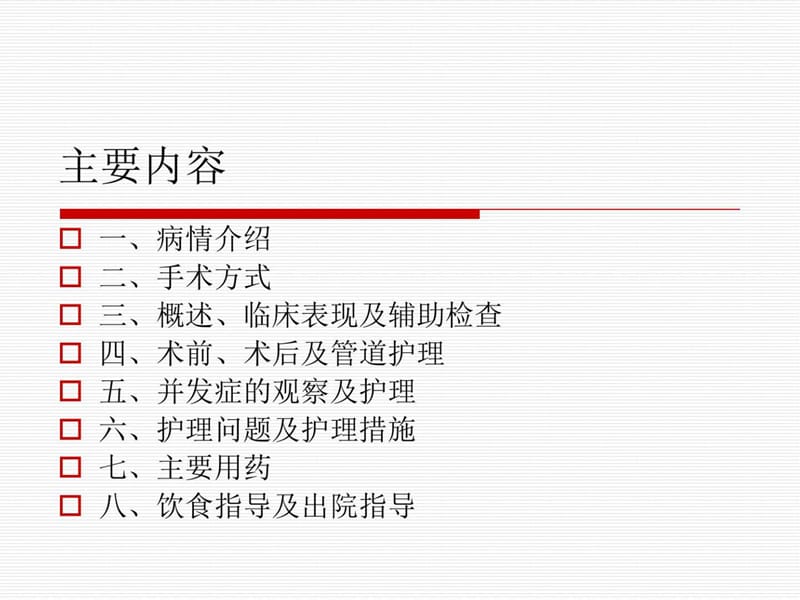 普外护理查房季度十二指肠癌的术后护理版课件.ppt_第2页