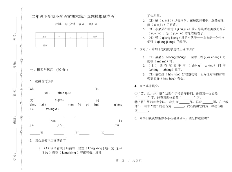 二年级下学期小学语文期末练习真题模拟试卷五.docx_第1页