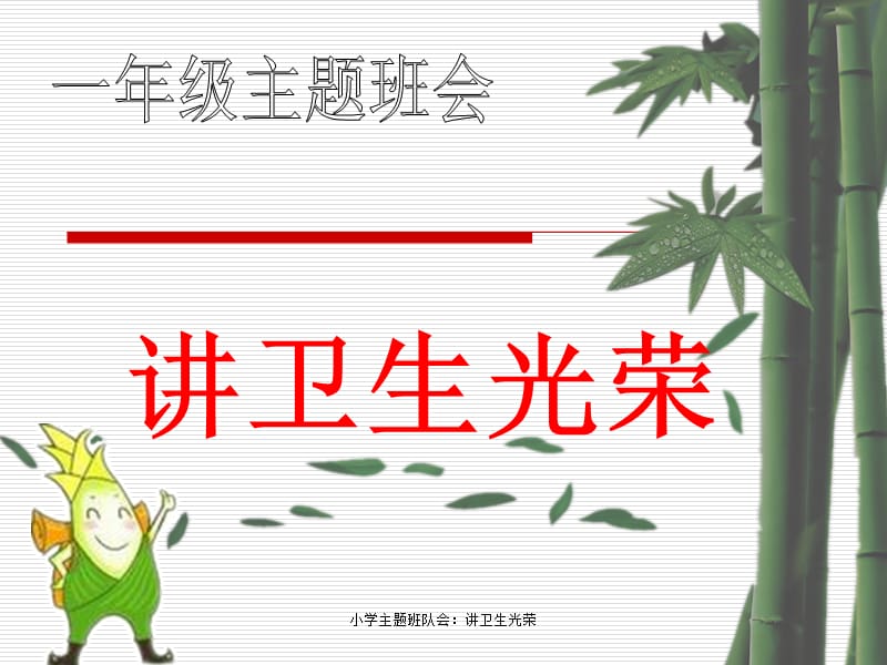 小学主题班队会：讲卫生光荣课件.ppt_第1页