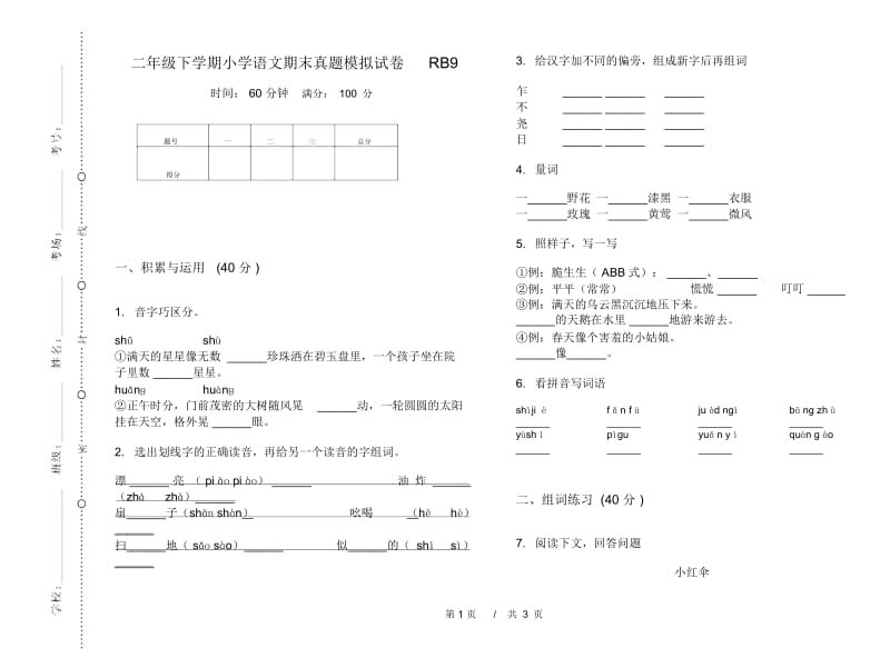 二年级下学期小学语文期末真题模拟试卷RB9.docx_第1页