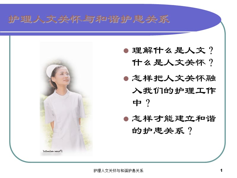 护理人文关怀与和谐护患关系课件.ppt_第1页