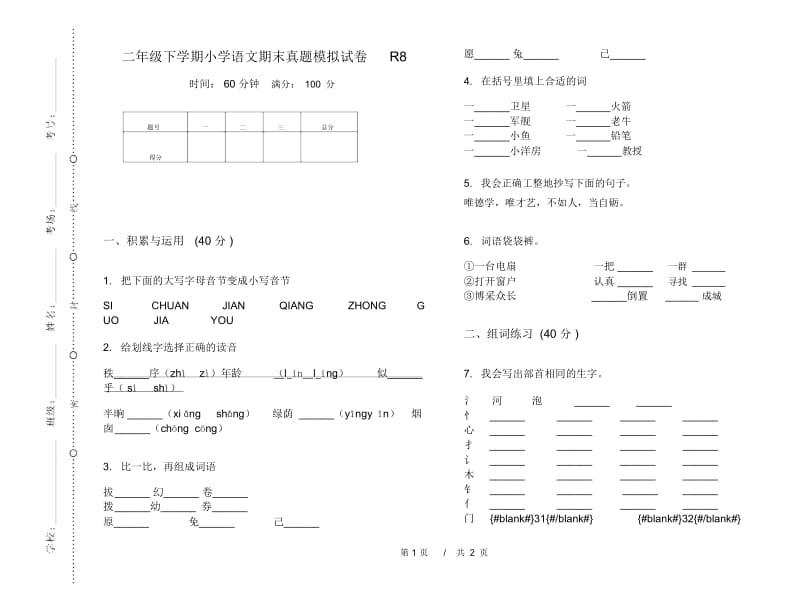 二年级下学期小学语文期末真题模拟试卷R8.docx_第1页