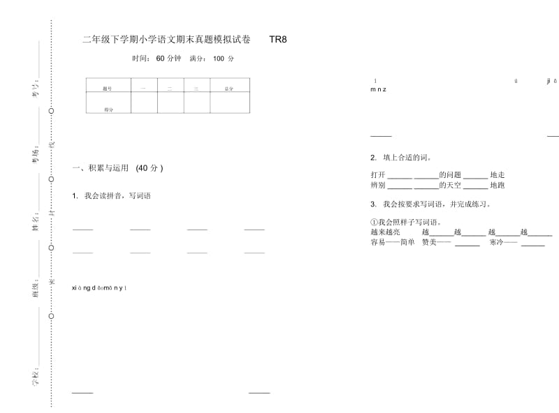 二年级下学期小学语文期末真题模拟试卷TR8.docx_第1页