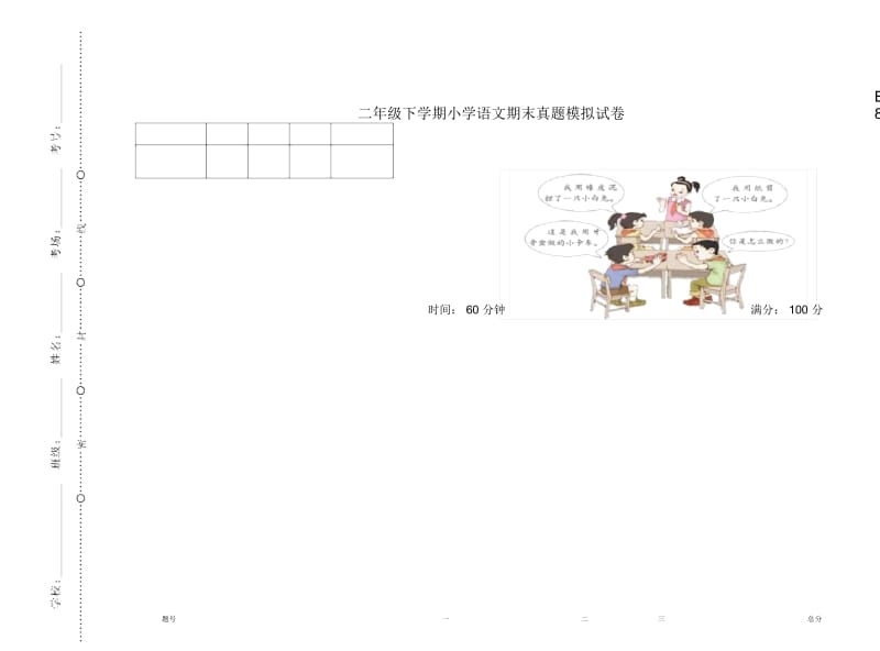 二年级下学期小学语文期末真题模拟试卷BE8.docx_第1页