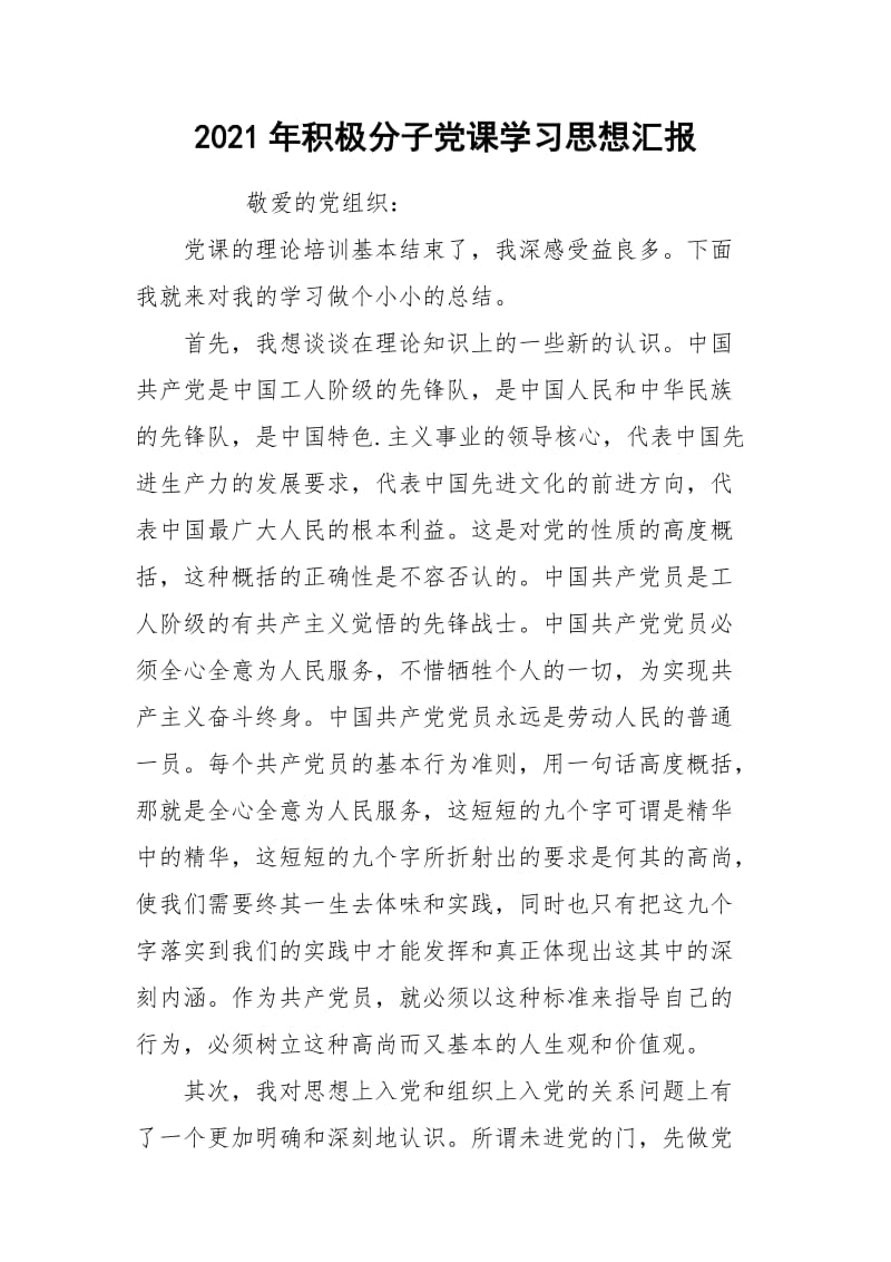 2021年积极分子党课学习思想汇报.docx_第1页