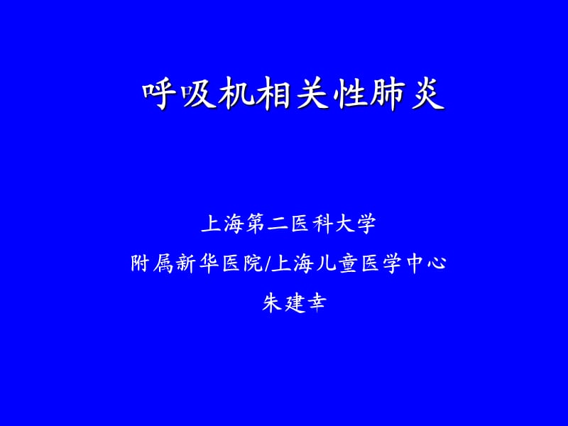 呼吸机相关性肺炎朱建辛课件.ppt_第1页