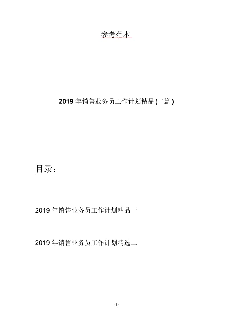 2019年销售业务员工作计划精品(二篇).docx_第1页