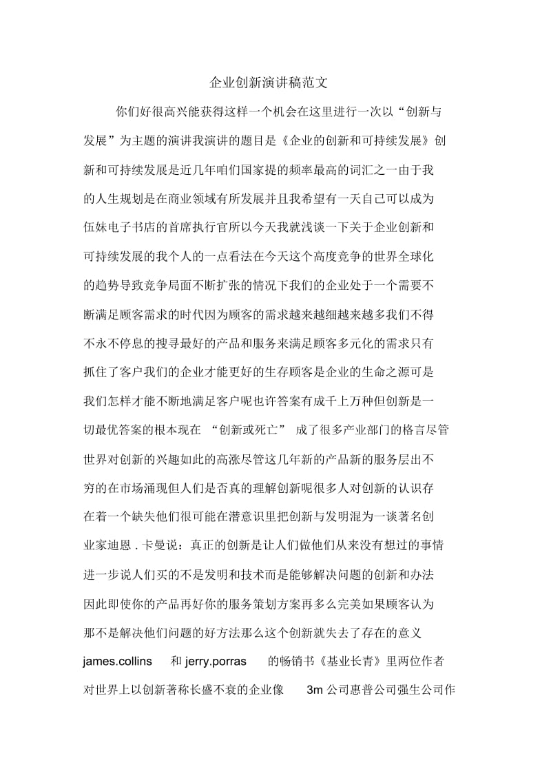 企业创新演讲稿范文.docx_第1页