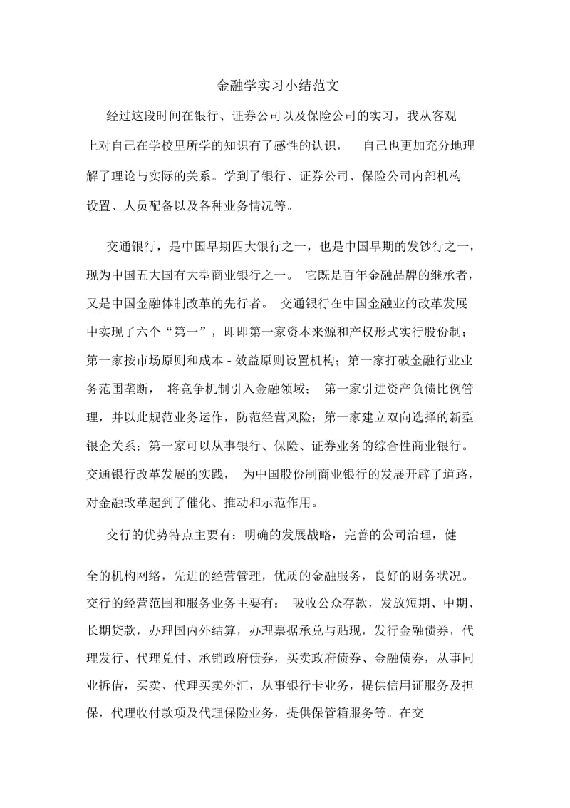 2019年金融学实习小结范文.docx_第1页