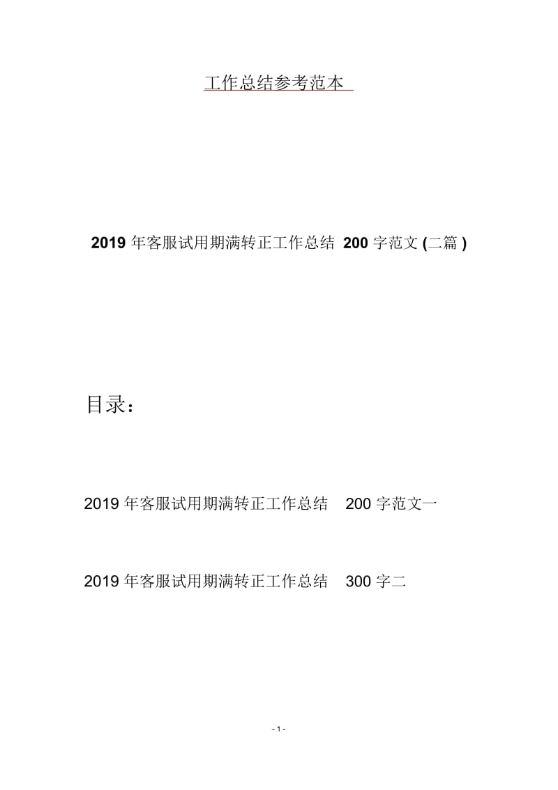 2019年客服试用期满转正工作总结200字范文(二篇).docx_第1页